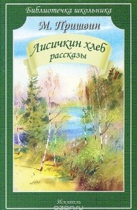 Лисичкин хлеб