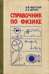  - Справочник по физике