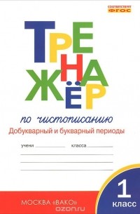 Тренажер по чистописанию. Добукварный и букварный периоды. 1 класс. Рабочая тетрадь