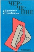  - Черчение