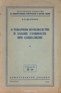 В. Дьяченко - О товарном производстве и законе стоимости при социализме