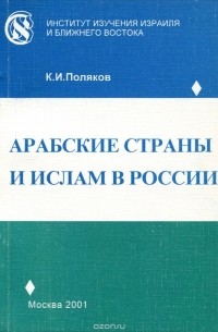 Константин Поляков - Арабские страны и ислам в России. 90-е годы XX века