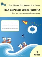 - Как хорошо уметь читать! 1 класс. Книга для чтения в период обучения грамоте