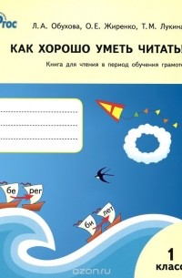 Как хорошо уметь читать! 1 класс. Книга для чтения в период обучения грамоте