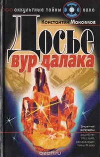 Константин Максимов - Досье вурдалака