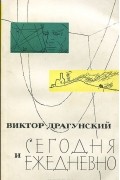 Виктор Драгунский - Сегодня и ежедневно (сборник)