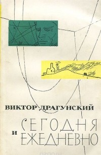 Сегодня и ежедневно