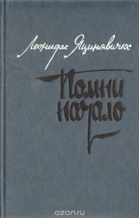 Леонидас Яцинявичус - Помни начало (сборник)