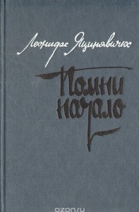 Леонидас Яцинявичус - Помни начало (сборник)