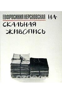 Евфросиния Керсновская - Наскальная живопись