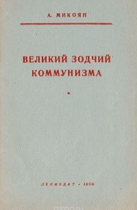 Анастас Микоян - Великий зодчий коммунизма
