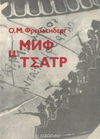 Ольга Фрейденберг - Миф и театр. Лекции