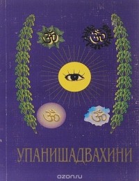  Бхагаван Шри Сатья Саи Баба - Упанишадвахини