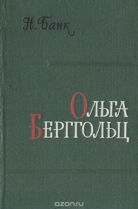 Наталья Банк - Ольга Берггольц