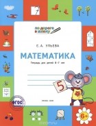 Елена Ульева - Математика. Тетрадь для детей 6-7 лет