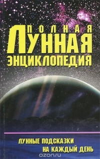 М. Б. Кановская - Полная лунная энциклопедия