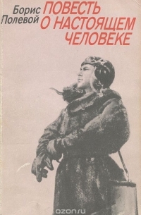Борис Полевой - Повесть о настоящем человеке