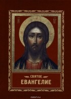 Иоанн Златоуст - Святое Евангелие (сборник)