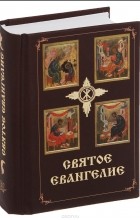 Иоанн Златоуст - Святое Евангелие (сборник)