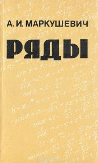 Алексей Маркушевич - Ряды