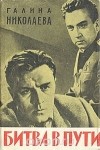 Галина Николаева - Битва в пути