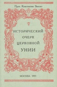  Протоиерей Константин Зноско - Исторический очерк церковной унии