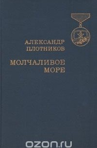 Александр Плотников - Молчаливое море