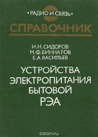  - Устройства электропитания бытовой РЭА