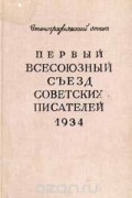  - Первый всесоюзный  съезд советских писателей 1934 г. Стенографический отчет