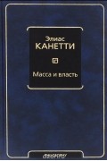 Элиас Канетти - Масса и власть