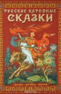  - Русские народные сказки. Палех, Мстера, Холуй (сборник)