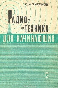 Простые схемы для начинающих радиолюбителей