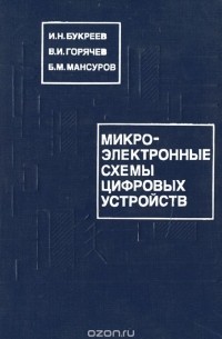  - Микроэлектронные схемы цифровых устройств