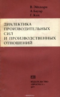  - Диалектика производительных сил и производственных отношений