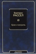 Бертран Рассел - Брак и мораль