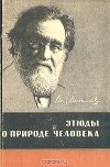 Илья Мечников - Этюды о природе человека