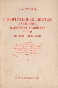 Никита Хрущев - О контрольных цифрах развития народного хозяйства СССР на 1959 - 1965 годы