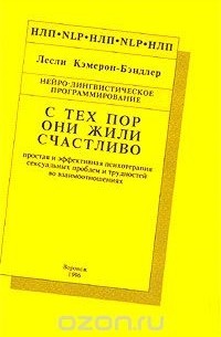 Лесли Кэмерон-Бэндлер - С тех пор они жили счастливо. Простая и эффективная психотерапия сексуальных проблем и трудностей во взаимоотношениях