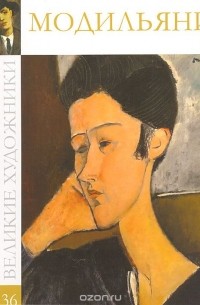 Модильяни