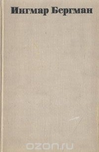 Ингмар Бергман. Статьи. Рецензии. Сценарии. Интервью