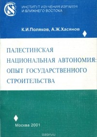  - Палестинская национальная автономия. Опыт государственного строительства