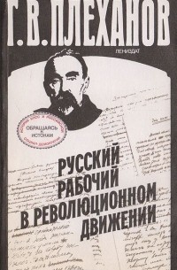 Георгий Плеханов - Русский рабочий в революционном движении: Статьи 1885-1903 гг.