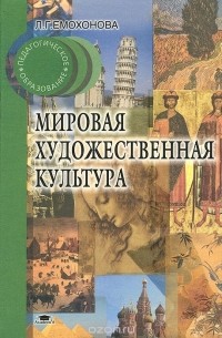 Любовь Емохонова - Мировая художественная культура. Учебное пособие