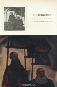 Н. Н. Фомина - Петр Оссовский. На земле древнего Пскова. Альбом