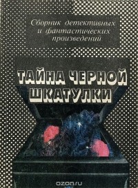  - Тайна черной шкатулки (сборник)