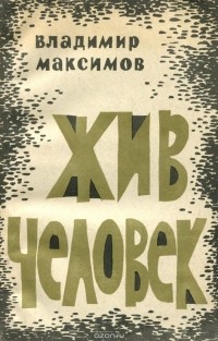 Владимир Максимов - Жив человек (сборник)