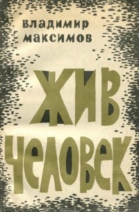 Владимир Максимов - Жив человек (сборник)