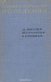  - Планы и структура поведения