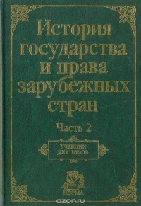  - История государства и права зарубежных стран. Часть 2