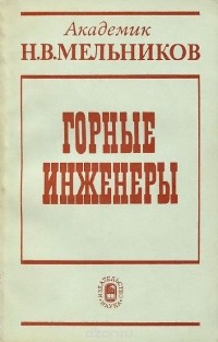 Николай Васильевич Мельников - Горные инженеры